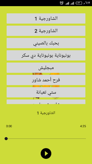 أغاني شاور - بدون نت Screenshot 1