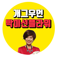 박미선플라워 - misunny