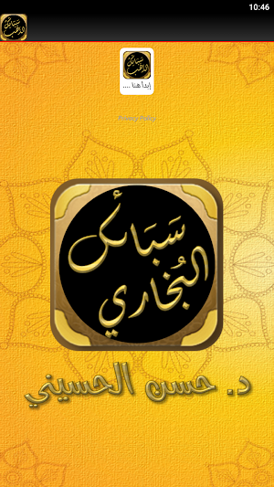 سبائك البخاري حسن الحسيني Screenshot 3