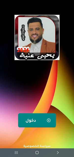 اغاني يحيى عنبة بدون نت 2024 Screenshot 0