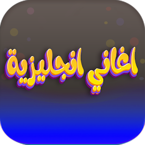 اغاني تعلم اللهجة الامريكية Screenshot 0
