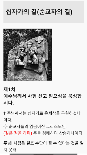 십자가의 길, 성거산 성지 가톨릭  천주교 기도문 Screenshot 3
