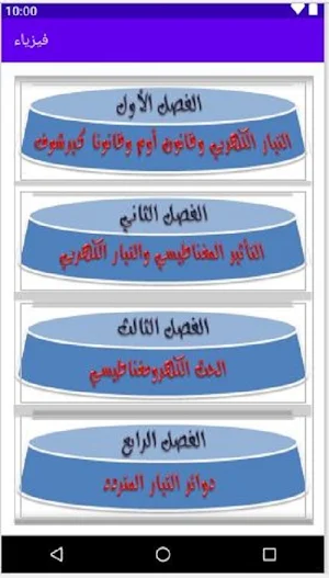 هيا نتعلم فيزياء 3 ثانوي Screenshot 3