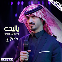 شيلات بدر العزي بدون نت 2022