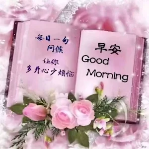 早上好 Screenshot 1