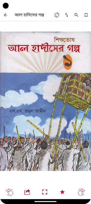 হাদিসের গল্প - Hadisher Golpo Screenshot 1