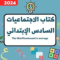 الاجتماعيات السادس الابتدائي