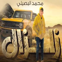 اغاني محمد البصيلي 2023دون نت