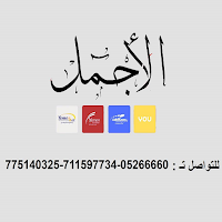 الاجمل