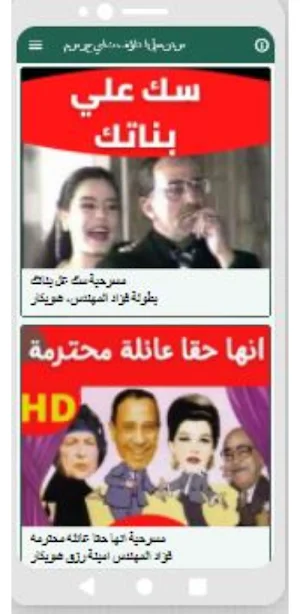 مسرحيات فؤاد المهندس Screenshot 1