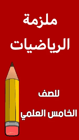 ملزمة رياضيات الخامس علمي Screenshot 0