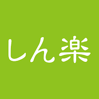 しん楽