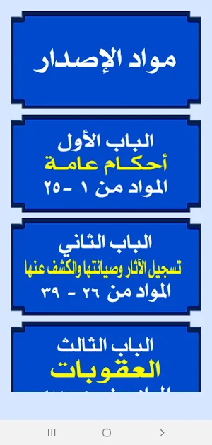 قانون حماية الآثار المصرى رقم ١١٧ لسنة ١٩٨٣ Screenshot 1