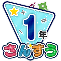 楽しい 小学校 1年生 算数(算数ドリル) 学習アプリ