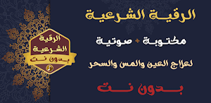 الرقية الشرعية الصوتية بدون نت Screenshot 0