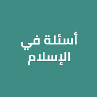 أسئلة في الإسلام