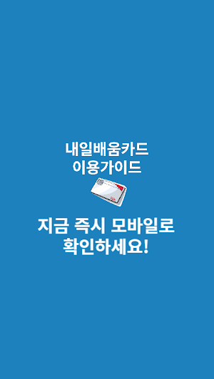 내일배움카드 이용가이드 Screenshot 2