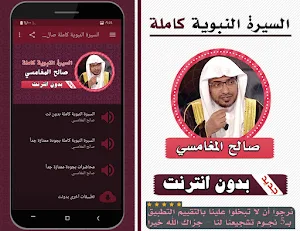 السيرة النبوية صالح المغامسي Screenshot 0