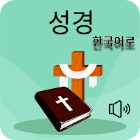 Holy Bible in Korean