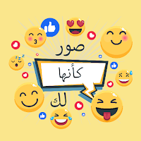 صور كأنها لك