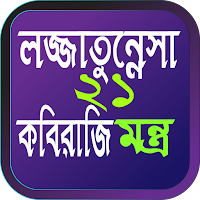 লজ্জাতুন্নেসা ২১ মন্ত্র বই