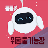 틈틈봇-위험물기능장 (잠금화면에서 기출문제 자동학습)