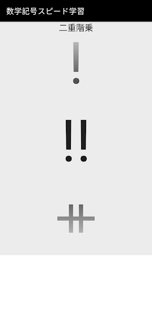 スピード学習数学記号 Screenshot 1