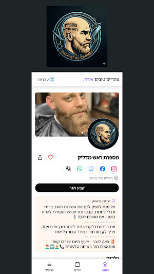 מספרת ראש מדליק Screenshot 2