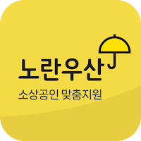 노란우산공제대출, 소상공인 맞춤 지원