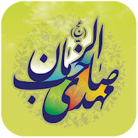 آلبوم صوتی مهدوی
