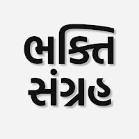 ભક્તિ સંગ્રહ (Bhakti Sangrah)