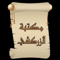 مكتبة الإمام الزركشي | 9 كتب بدون نت