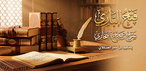 فتح الباري شرح صحيح البخاري Screenshot 0