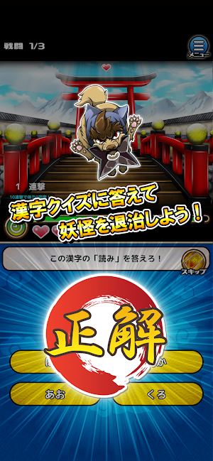 妖討漢字伝〜妖怪軍への挑戦！〜 Screenshot 1