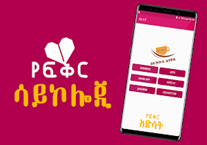 Ethiopian የፍቅር ነገር -  About Love Screenshot 3