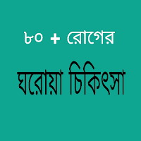 ঘরোয়া চিকিৎসা - ৮০ রোগের