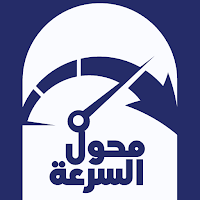محول السرعة