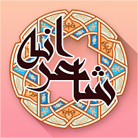 شاعرانه - شعر عاشقانه فارسی