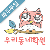 우리동네학원파주두일점