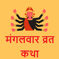 Mangalvar Vrat Katha And Audio