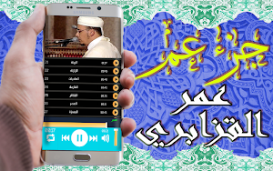 القرآن الكريم تلاوة عمر القزابري جزء عم بدون نت Screenshot 3