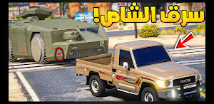 راعي الشاص - كنق Screenshot 3