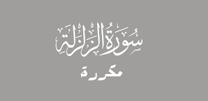 سورة الزلزلة مكررة Screenshot 1