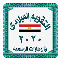 التقويم الميلادى المصرى 2020