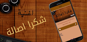 اغنية شكرا اصالة Screenshot 0