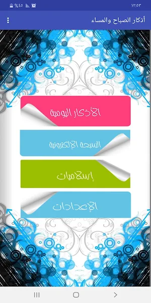 أذكار الصباح والمسـاء Screenshot 0