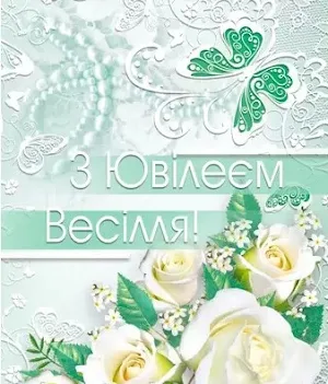 З ювілеєм весілля Screenshot 2