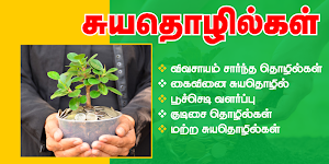 Self-Employment Ideas Tamil Business Ideas Tamil Screenshot 0