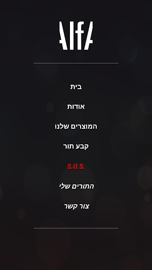 אלפא רמת השרון Screenshot 1