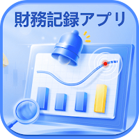 財務記録アプリ